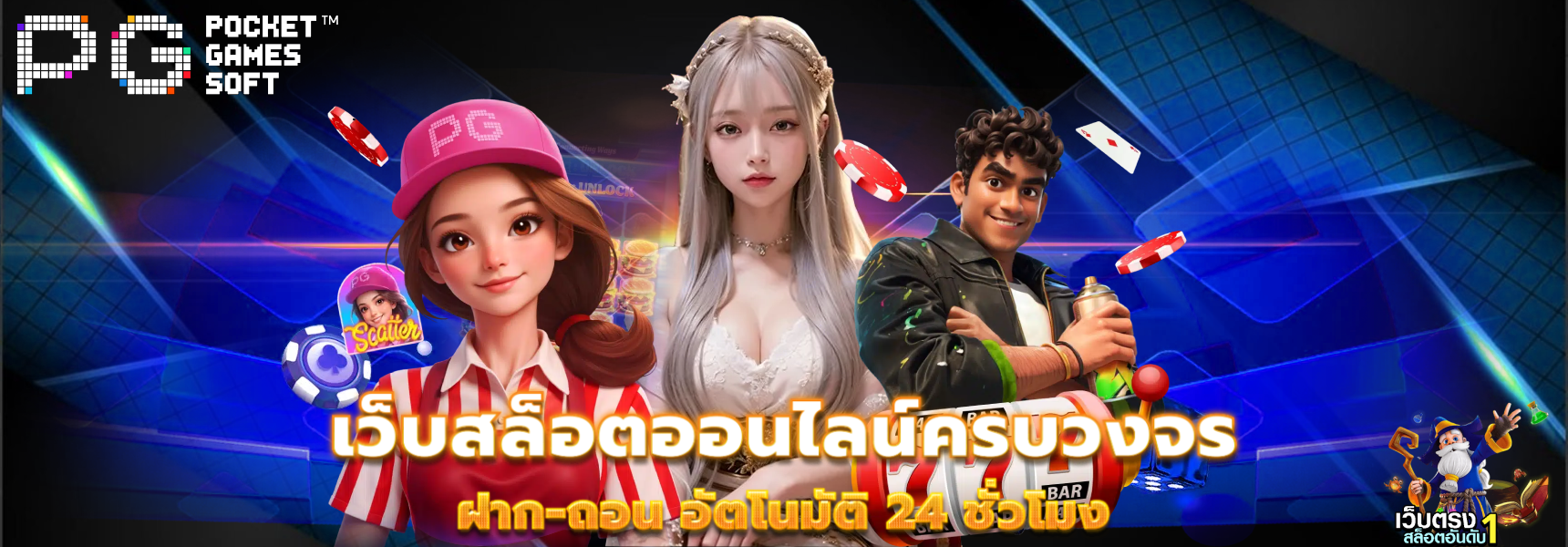 pg ค่าย เกม อันดับ 1